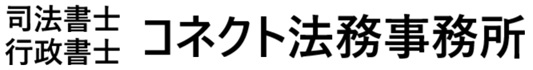司法書士 行政書士 コネクト法務事務所
